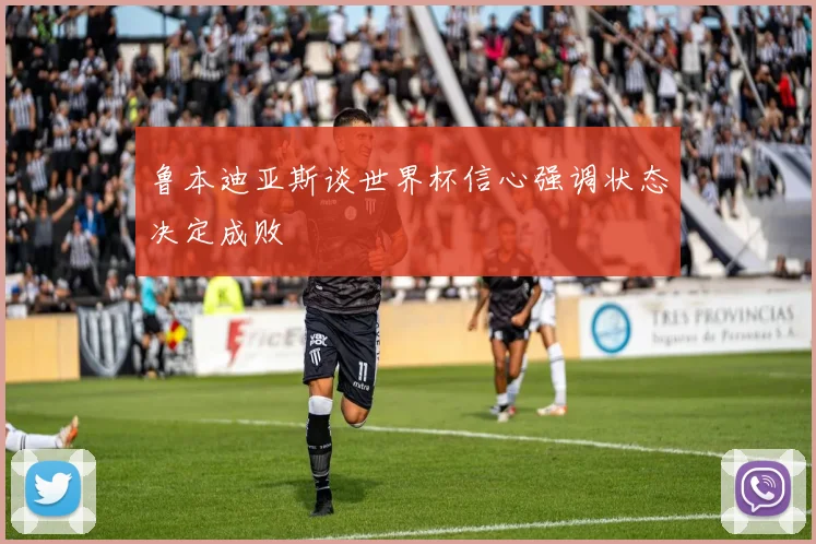 鲁本迪亚斯谈世界杯信心强调状态决定成败