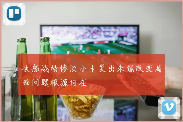 快船战绩惨淡小卡复出未能改变局面问题根源何在