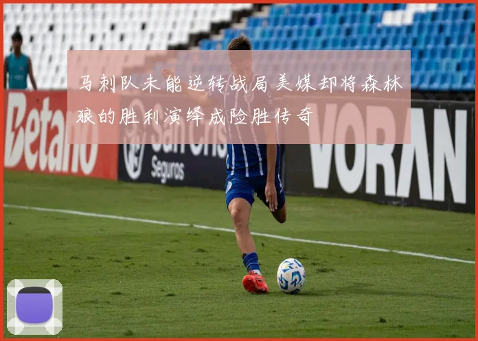 马刺队未能逆转战局美媒却将森林狼的胜利演绎成险胜传奇