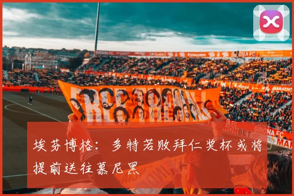 埃芬博格：多特若败拜仁奖杯或将提前送往慕尼黑