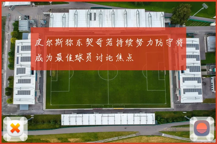 皮尔斯称东契奇若持续努力防守将成为最佳球员讨论焦点