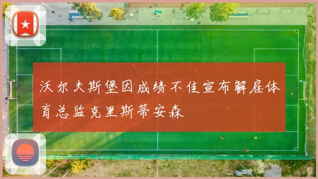 沃尔夫斯堡因成绩不佳宣布解雇体育总监克里斯蒂安森