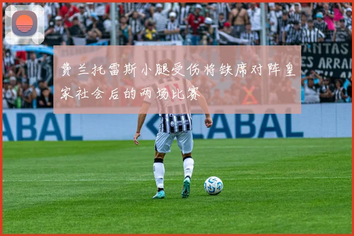 费兰托雷斯小腿受伤将缺席对阵皇家社会后的两场比赛