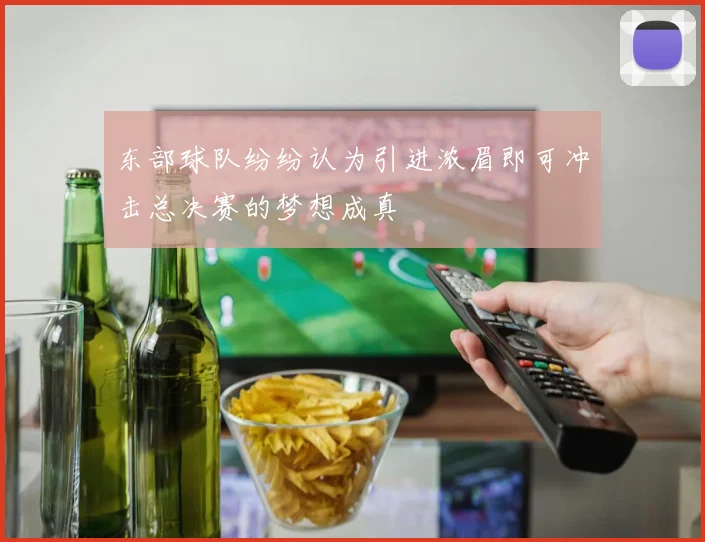 东部球队纷纷认为引进浓眉即可冲击总决赛的梦想成真