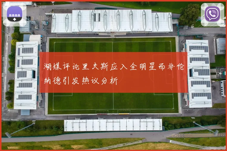 湖媒评论里夫斯应入全明星而非伦纳德引发热议分析
