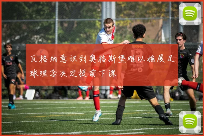 瓦格纳意识到奥格斯堡难以施展足球理念决定提前下课