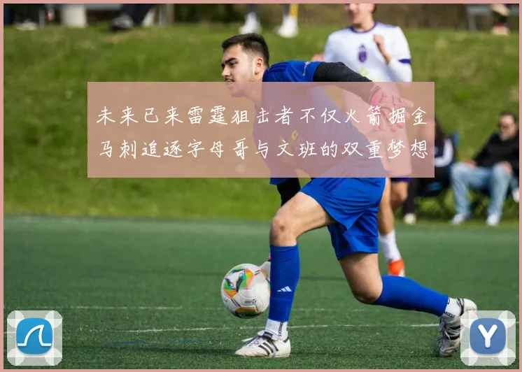 未来已来雷霆狙击者不仅火箭掘金马刺追逐字母哥与文班的双重梦想
